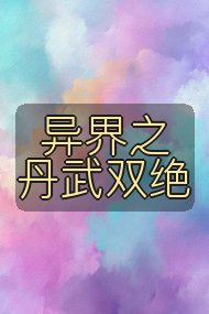异界之丹武双绝封面