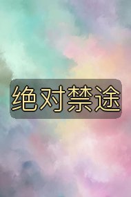 绝对禁途封面
