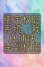 绑定权职系统,我从捕快杀到权臣封面
