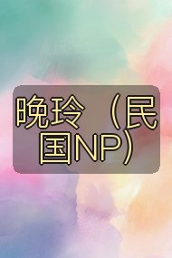 晚玲（民国NP）封面