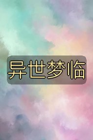 异世梦临封面