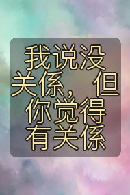 我说没关係，但你觉得有关係封面