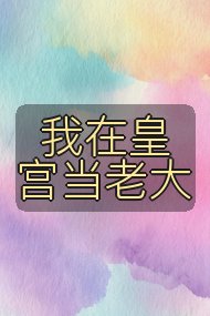 我在皇宫当老大封面