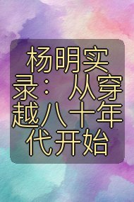 杨明实录:从穿越八十年代开始封面