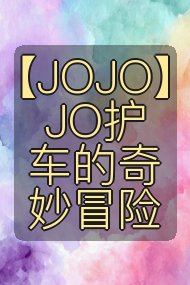 【JOJO】JO护车的奇妙冒险封面