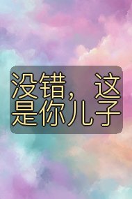 没错,这是你儿子封面