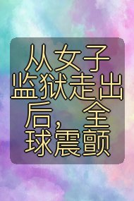 从女子监狱走出后,全球震颤封面
