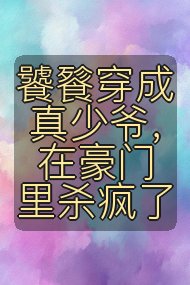 饕餮穿成真少爷,在豪门里杀疯了封面