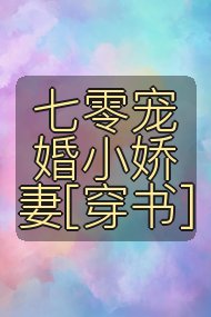 七零宠婚小娇妻[穿书]封面