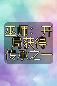 巫师:开局获得传承之一封面