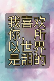 我喜欢你，所以世界是甜的封面