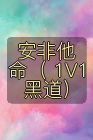 安非他命( 1V1 黑道)封面