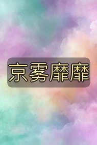 京雾靡靡封面