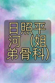 日照平河（姐弟骨科）封面