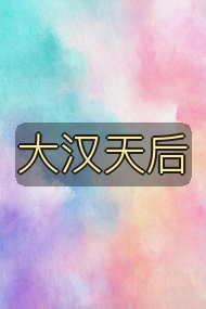 大汉天后封面