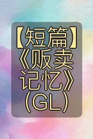 【短篇】《贩卖记忆》(GL)封面