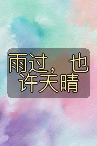 雨过，也许天晴封面