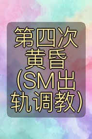 第四次黄昏(SM出轨调教)封面