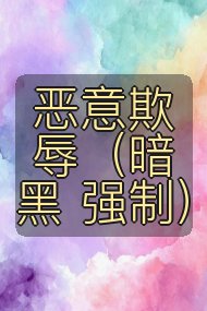 恶意欺辱（暗黑 强制）封面