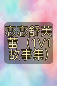 恋恋舒芙蕾(1V1故事集)封面