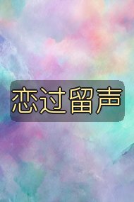 恋过留声封面