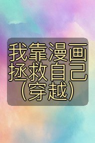 我靠漫画拯救自己(穿越)封面