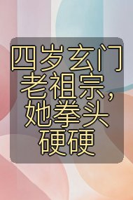 四岁玄门老祖宗,她拳头硬硬封面