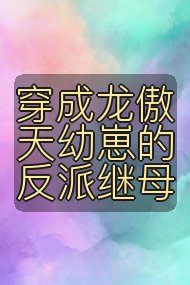 穿成龙傲天幼崽的反派继母封面