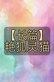 【长篇】艳狐灵猫封面