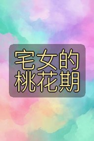 宅女的桃花期封面