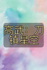 高武:刀镇星空封面
