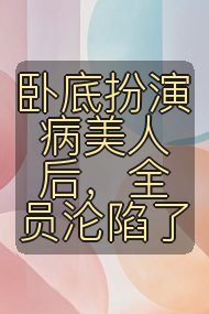 卧底扮演病美人后,全员沦陷了封面