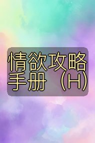 情欲攻略手册（H）封面