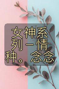 女神系列-情种。念念封面