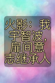 火影：我宇智波，扉间意志继承人封面