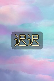 迟迟封面