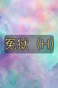 冤狱(H)封面