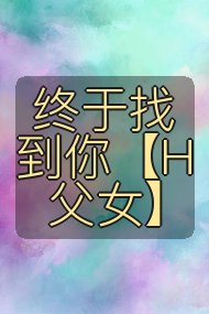 终于找到你【H 父女】封面
