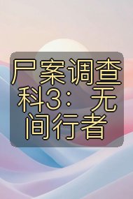 尸案调查科3:无间行者封面