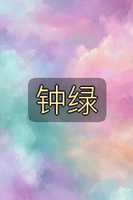 钟绿封面