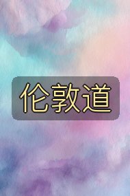 伦敦道封面