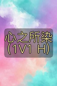 心之所染(1V1 H)封面