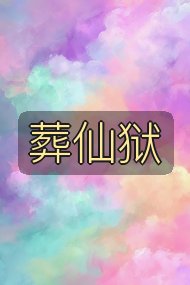 葬仙狱封面