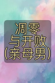 凋零与开败（亲母男）封面