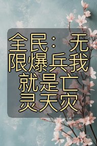 全民:无限爆兵我就是亡灵天灾封面