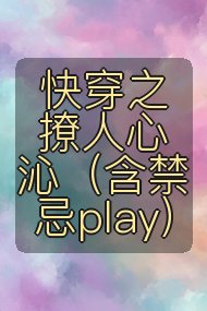 快穿之撩人心沁(含禁忌play)封面