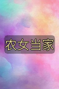 农女当家封面