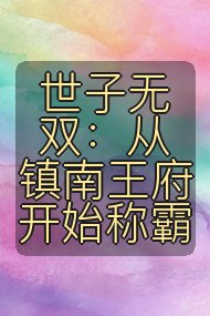 世子无双:从镇南王府开始称霸封面