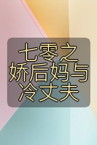 七零之娇后妈与冷丈夫封面