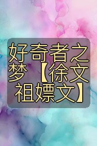 好奇者之梦【徐文祖嫖文】封面